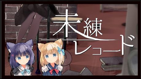 【そらともが】未練レコード/ときのそら×40mP【歌ってみた】