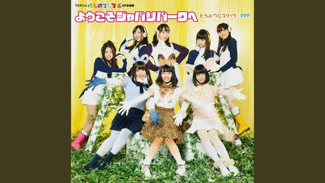 ようこそジャパリパークへ