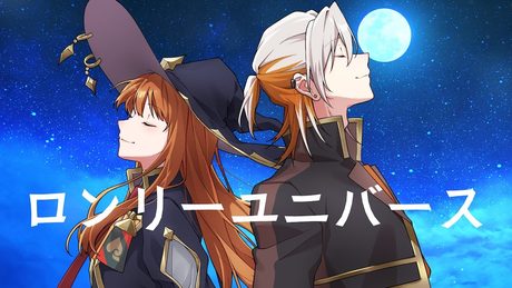 【えと＆ミノル】ロンリーユニバース