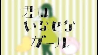 石風呂 / 君はいなせなガール【OFFICIAL MUSIC VIDEO】