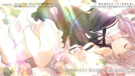 【12/5楽曲配信】第９話ED「まばたき」【TVアニメ「アサルトリリィ BOUQUET」】