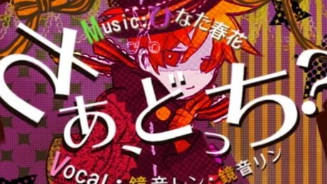 HINATA Haruhana - さあ、どっち？ feat. 鏡音レン・鏡音リン