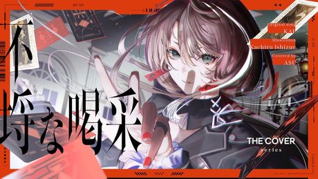 【歌ってみた】不埒な喝采 - ポリスピカデリー【音楽的同位体可不】 covered by 明透