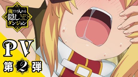 TVアニメ『俺だけ入れる隠しダンジョン』PV第2弾