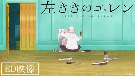 「左ききのエレン」ED|紫 今「New Walk」