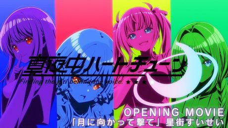 『真夜中ハートチューン』OPENING MOVIE | 星街すいせい「月に向かって撃て」