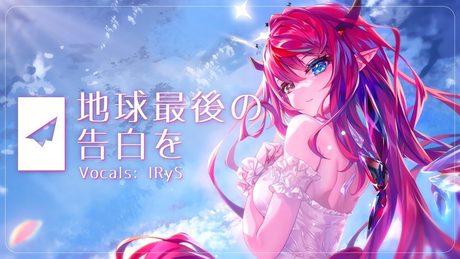 地球最後の告白を / Chikyuu Saigo no Kokuhaku wo【IRyS Cover】【歌ってみた】
