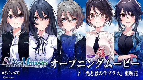 恋愛ADV『シンスメモリーズ 星天の下で』OPムービー／主題歌「光と影のラプラス」［歌：亜咲花］