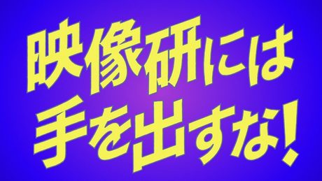 TVアニメ「映像研には手を出すな!」OP映像