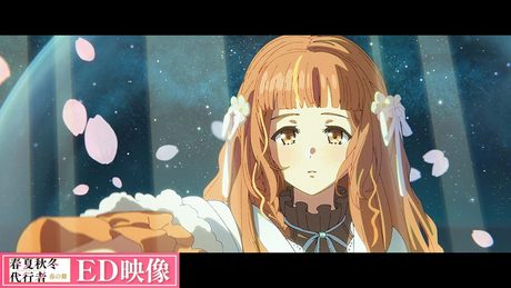 【ED映像】TVアニメ「春夏秋冬代行者 春の舞」ノンクレジットエンディング映像