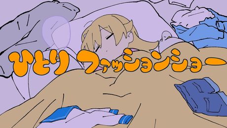 Yukopi - ひとりファッションショー (feat.歌愛ユキ)