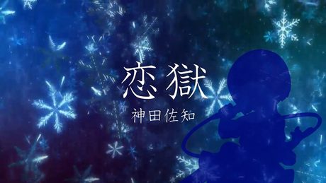 【歌ってみた】カルタグラ~ツキ狂イノ病~ OP /恋獄 - 霜月はるか【神田佐知】