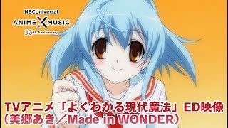 「よくわかる現代魔法」OP映像(Made in WONDER/美郷あき)