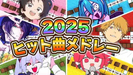 総制作時間300時間越え!?今年バズった(2025)名曲をメドレーしてみた。