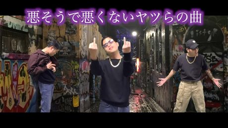 悪そうだけどよく聞けば健全なHIPHOPクルーの曲