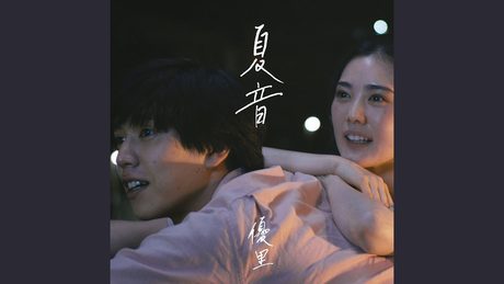 夏音