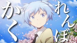 【MAD】暗殺教室×かくれんぼ【AliA】