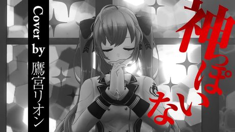 神っぽいな covered by 鷹宮リオン【にじさんじ】