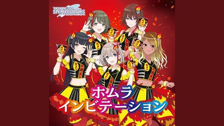 ホムラインビテーション