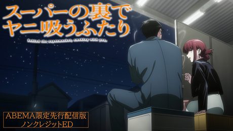 「スーパーの裏でヤニ吸うふたり」ED映像|imase「NIGHT DANCER」