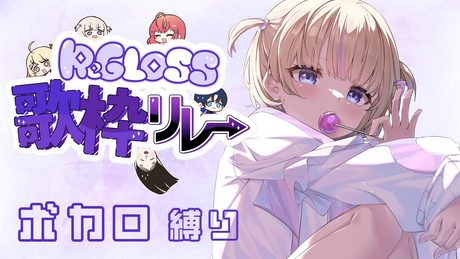 【歌枠リレー】ボカロ縛り!てくてぃーばんちょー!!【轟はじめ/ReGLOSS】