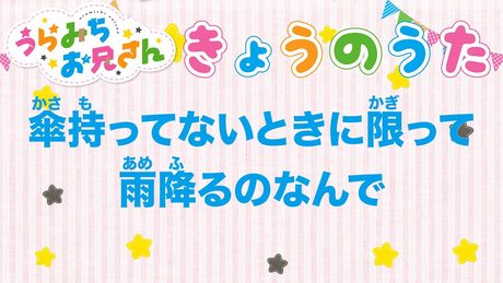 TVアニメ「うらみちお兄さん」きょうのうた『傘持ってないときに限って雨降るのなんで』