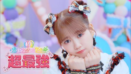 超ときめき♡宣伝部 /「超最強」Music Video