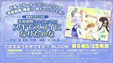 『ご注文はうさぎですか? BLOOM』第6巻 特典キャラソン「スキでスゴイになりたいな/看板娘隊(チノ、千夜、シャロ)」試聴動画