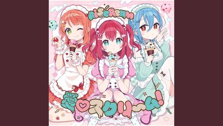 愛♡スクリ~ム!