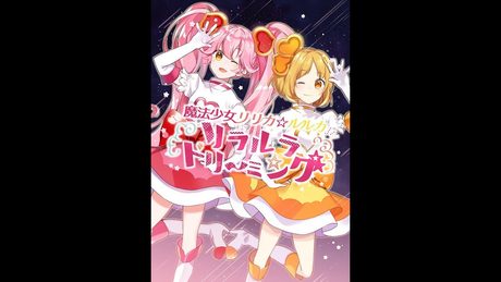 【#コンパス】リラルラドリーミング【MV】