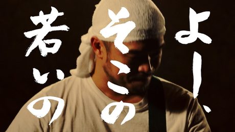 竹原ピストル - 「よー、そこの若いの」