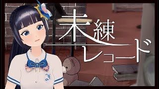 【歌ってみた】未練レコード／富士葵【ときのそら × 40mP】
