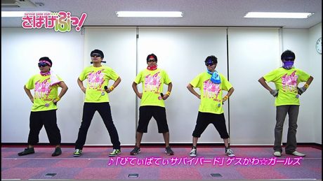 TVアニメ「さばげぶっ!」ライブ予習ムービー「♪ぴてぃぱてぃサバイバード」byゲスかわ★ボーイズ