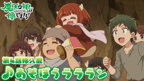 『魔王の娘は優しすぎる!!』第4話挿入歌|ドゥ(CV.久野美咲)「あそぼうラララン」