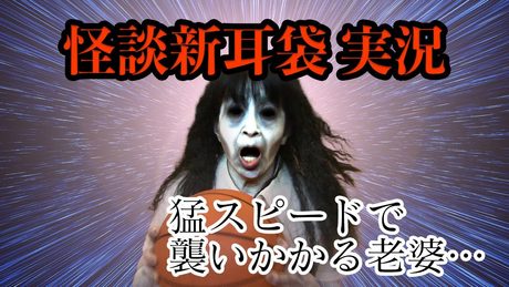 怪談新耳袋実況 - Thumbnail