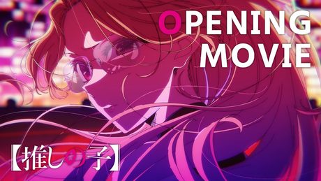 【推しの子】第3期ノンクレジットオープニング|ちゃんみな「TEST ME」