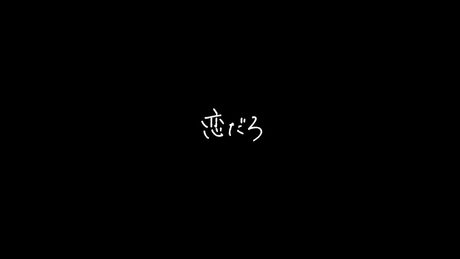 wacci 『恋だろ』Lyric Video
