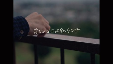 オレンジスパイニクラブ『キンモクセイ』Music Video