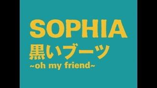 SOPHIA / 黒いブーツ～Oh my friend～（Official Music Video）