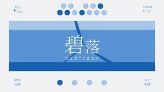 碧落 / 初音ミク(ショートバージョン)