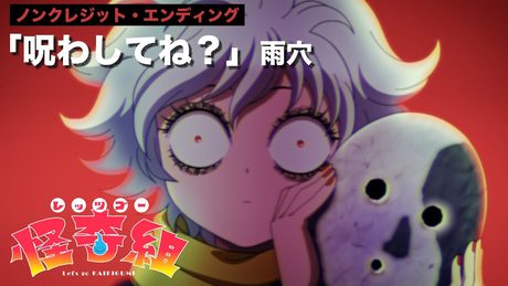 『レッツゴー怪奇組』ED.|雨穴「呪わしてね?」