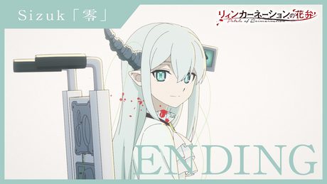 「リィンカーネーションの花弁」ED|Sizuk「零」