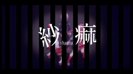 紗痲 - Shama / 山神カルタ×夕陽リリ×天ヶ瀬むゆ Song+Dance Cover