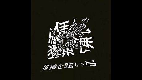 バード、破裂する朝 / 重音テト