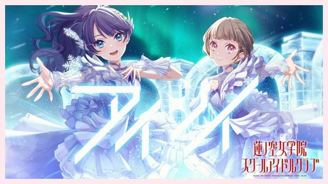 DOLLCHESTRA 「アイシイ」 リリックビデオ(ラブライブ!蓮ノ空女学院スクールアイドルクラブ)