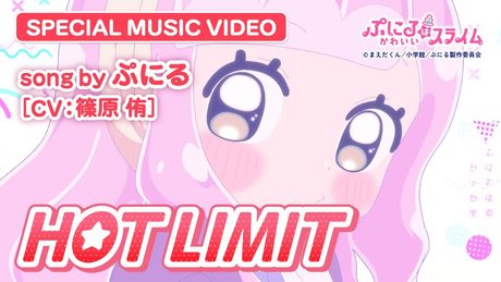 『ぷにるはかわいいスライム』“ぷにかわ”MV第7弾.｜「HOT LIMIT」ぷにる(CV：篠原 侑)