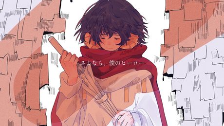 さよなら、僕のヒーロー　/  feat. 初音ミク