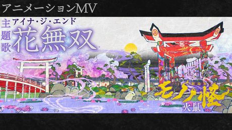 『劇場版モノノ怪 第二章 火鼠』主題歌.｜「花無双」アイナ・ジ・エンド