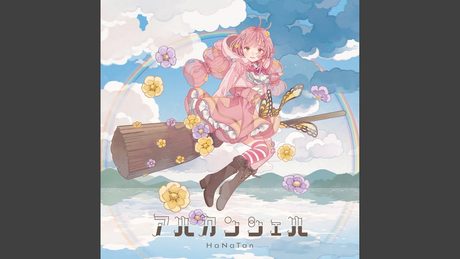 アルカンシェル