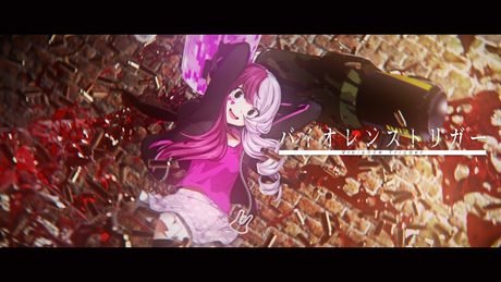 八王子P 「バイオレンストリガー feat. 初音ミク」(#コンパス メグメグテーマソング）